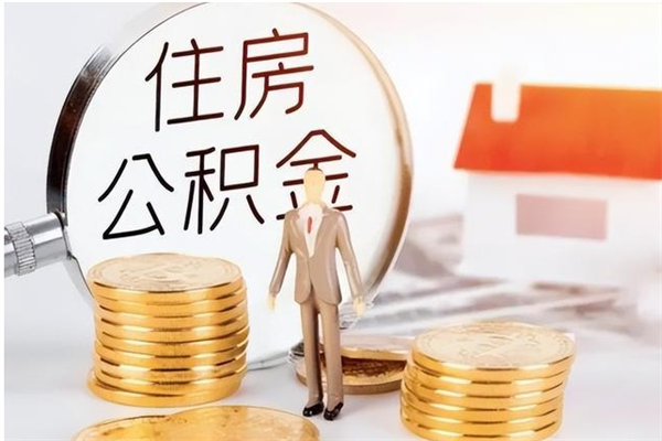 渭南公积金想取出来零花可以吗（手头紧怎么提取公积金）