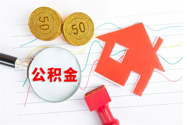 渭南公积金想取出来零花可以吗（手头紧怎么提取公积金）